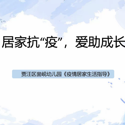 居家抗“疫”，爱助成长――贾汪区崮岘幼儿园《疫情居家生活指导》