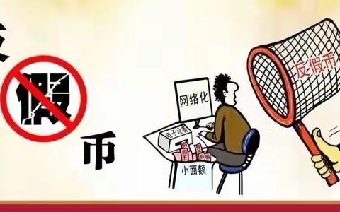 【建行回龙路支行】反假货币宣传有你有我