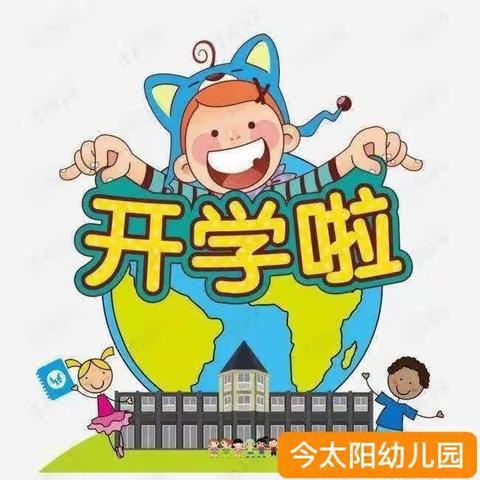 【“幼”到开学季 一起向未来】今太阳幼儿园开园活动纪实