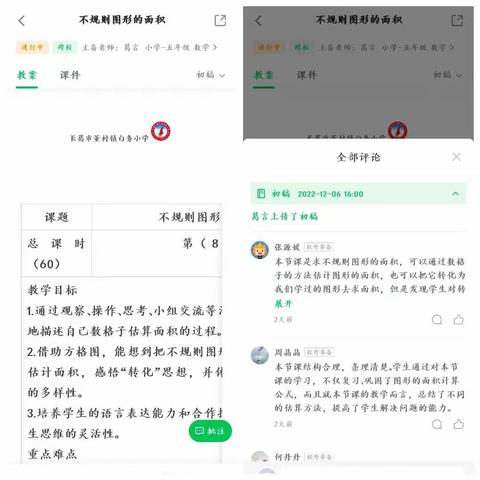 【两看两讲两比】  以研促教抗疫情 线上教研共成长｜董村镇北区五年级数学组线上教研活动