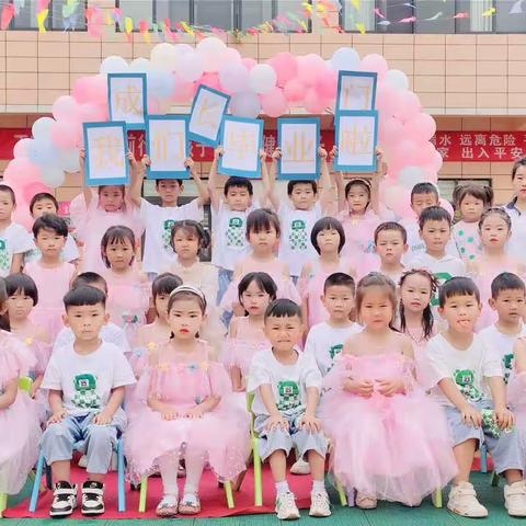 季忆留夏·时光有你 || 家家乐幼儿园2023届大班毕业典礼