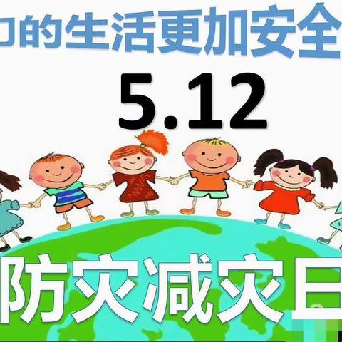 防震减灾，你我“童”行～5.12 防灾减灾日”安全教育活动