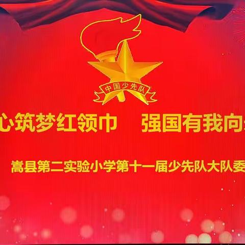 童心筑梦红领巾  强国有我向未来——嵩县第二实验小学第十一届少先队大队委竞选