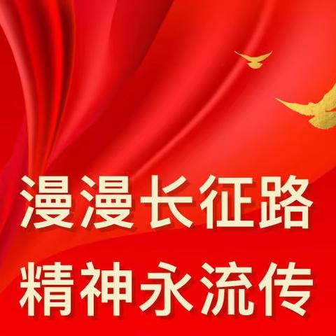 漫漫长征路  精神永流传———宽田乡杨公小学十月长征纪念月活动