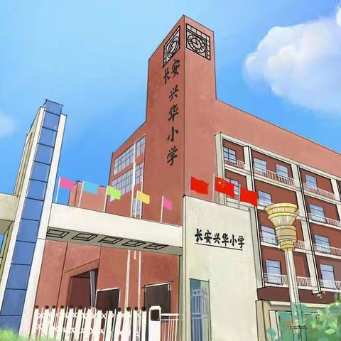 【长安兴华小学】端午节假期安全告知书