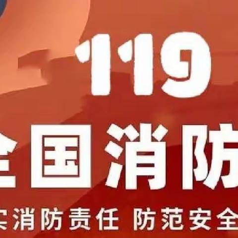 119消防应急疏散演练