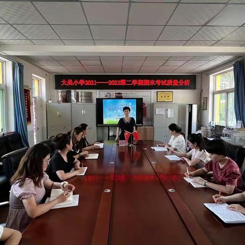 以思促教，砥砺前行 ——大吴小学2021-2022学年第二学期数学、英语组期末质量分析会