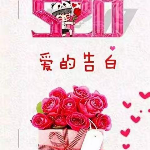 西陈育英幼儿园2022年520 “表白日”，爱要大声说出来 ！