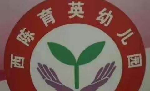 防震减灾，安全先行”——西陈育英幼儿园防地震演练