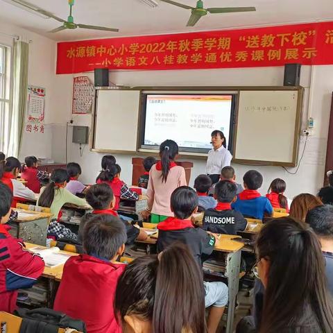 水源镇中心小学2022年秋季学期“送教下校”活动﻿——小学语文八桂教学通优秀课例展示（三才小学活动点）