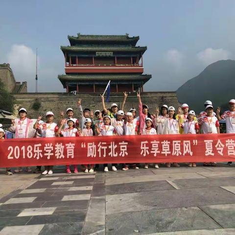 乐学教育2018暑假“励行北京，乐享草原”之 六天五晚研学夏令营完美收官