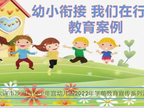 《学前教育宣传月》幼小衔接 我们在行动专题十二教育案例——培养孩子好习惯做事不丢三落四