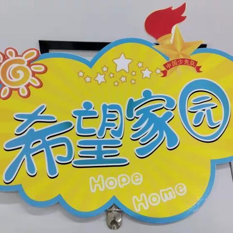 希望家园  助力成长