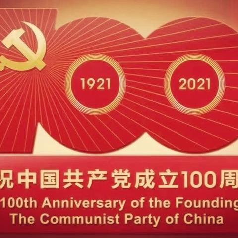 济宁分行开展庆祝建党100周年主题党日活动