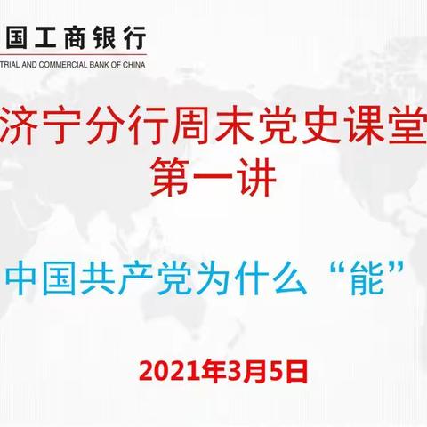 济宁分行开展第一期周末党史课堂活动