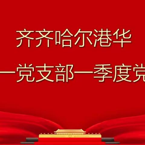 机关第一党支部召开2022年一季度党员大会暨学习十九大四十个新提法、新举措