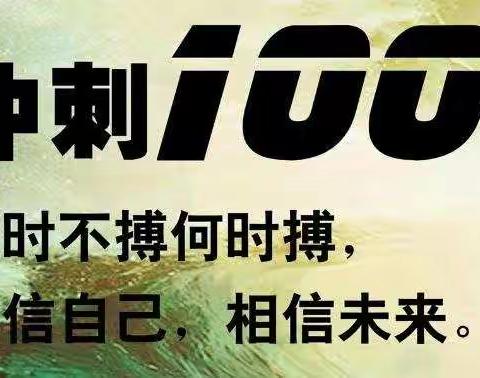 奋斗的青春最美丽                                               ——会发中学2020年中考誓师大会