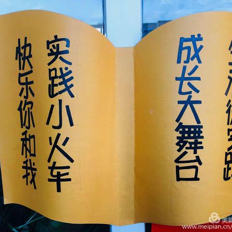 2020池阳小学暑假“微实践 做中学” 实践活动