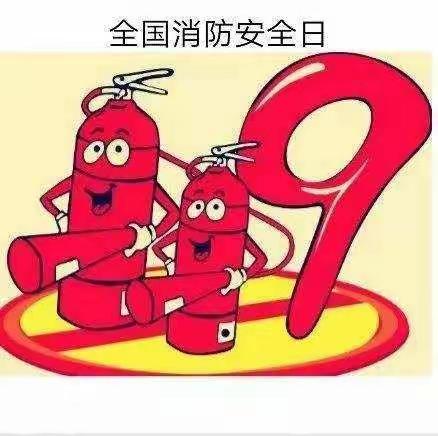 消防安全我知道