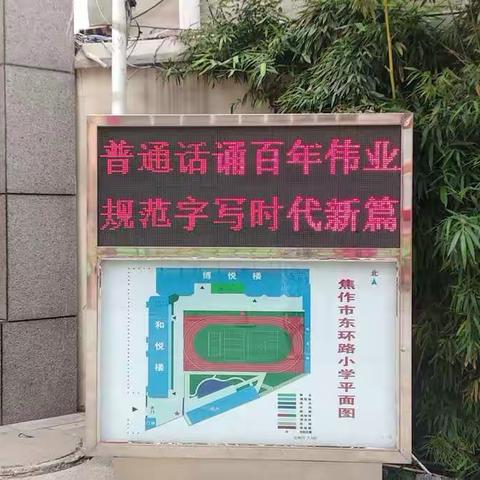 【启悦在线】普通话诵百年伟业  规范字写时代新篇——焦作市东环小学开展第24届推普周活动