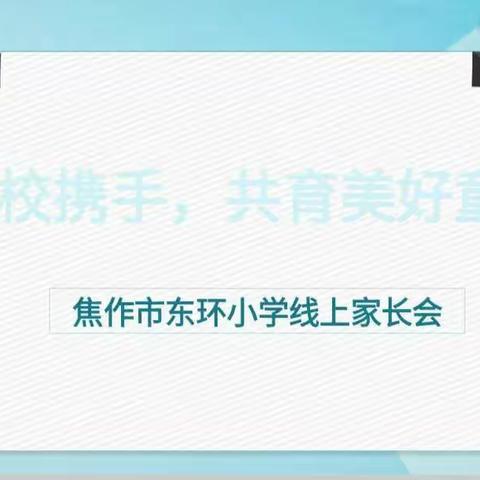 【启悦德育】家校携手 共育美好童年--东环小学北校区三年级组