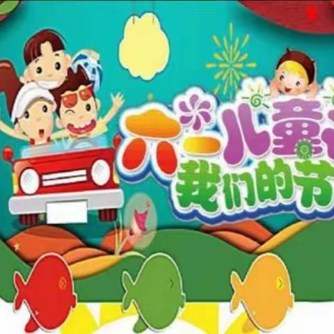 维梓幼儿园2020年“六一”放假注意事项告家长书