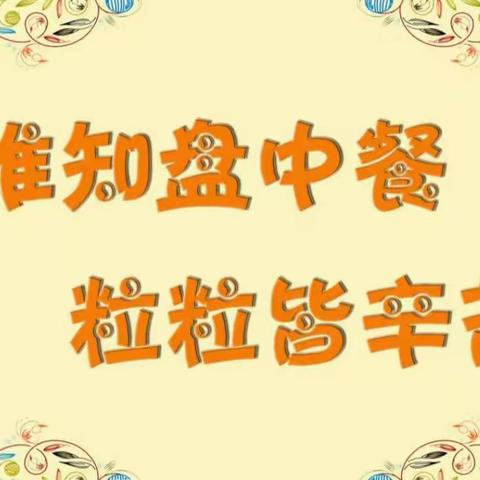 维梓幼儿园2020年“爱惜粮食，愉快进餐”主题活动