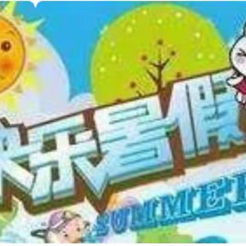 维梓幼儿园2020年暑假放假通知及安全注意事项