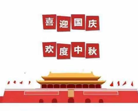 维梓幼儿园2020年中秋、国庆假期安全告家长书