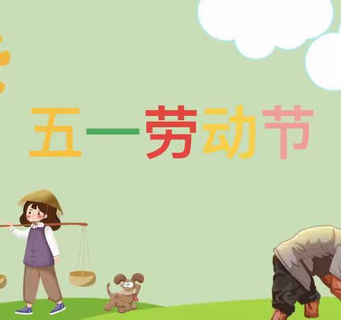 美好生活，劳动创造一一记新圩中心小学二年级组劳动篇