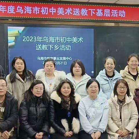 智慧的火花 创新的源泉——乌海市2023年初中美术 学科区域大教研暨 "送教下基层"活动