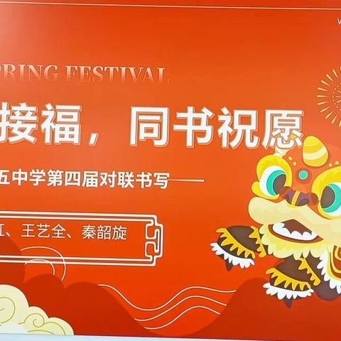 乌海市第五中学 “迎春接福，同书祝愿” 第四届师生对联书写活动