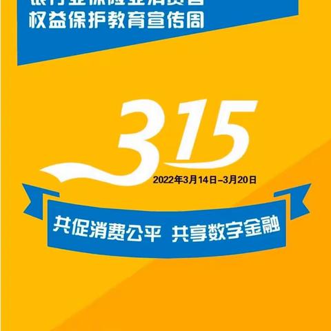 交通银行迎宾支行“3.15消费者权益日”宣传活动