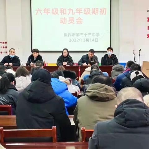 拧成一股绳，共圆一个梦——记焦作市第三十三中学教师动员会