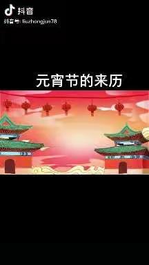 【居家•亲子活动】线上慧指导 家园爱同行——东明幼儿园大班级部线上指导活动——元宵节篇