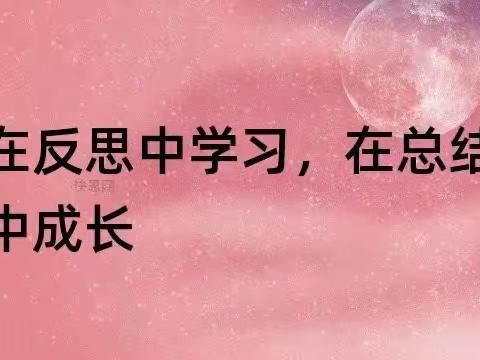 一起反思，一起成长（第二期）