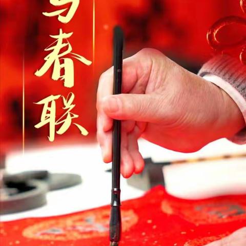 迎新春. 写春联. 送祝福
