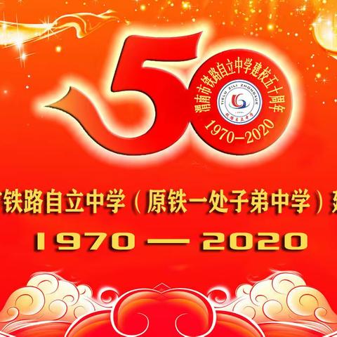 渭南市铁路自立中学（原铁一局一处职工子弟学校）建校五十周年感怀