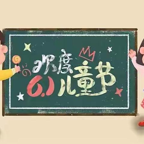 情暖“六•一”，一路“童”行——石集小学二年级庆祝儿童节活动