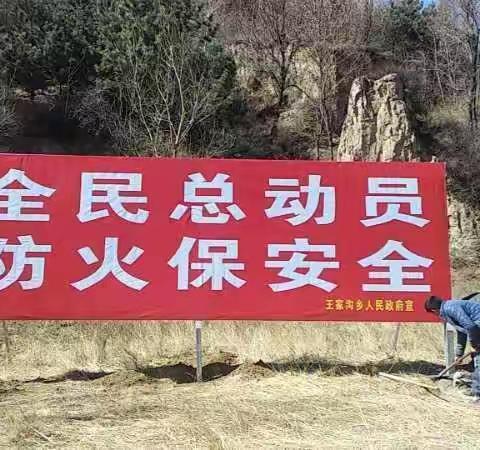 王家沟乡“清明期间”护林防火工作简报