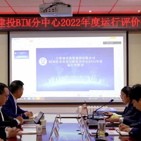 宁夏第五建筑有限公司BIM分中心2022年度运行评价