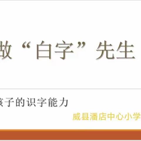 潘店中心小学 — 三年级家庭教育        第一课《不做“白字”先生》