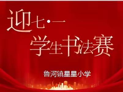 喜迎七一星星小学学生书法赛