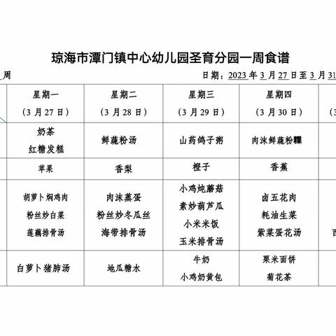 圣育分园第七周美味食谱&保健周报