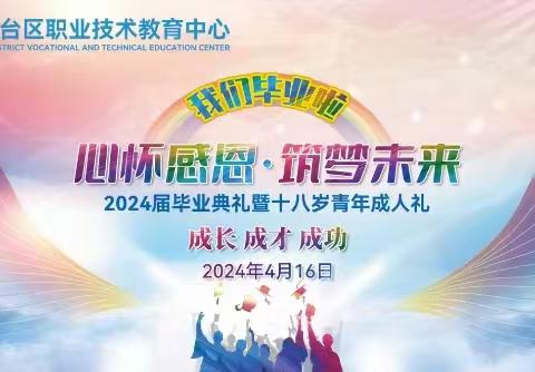 心怀感恩  • 筑梦未来——九台区职业技术教育中心2024届毕业典礼暨十八岁成人礼