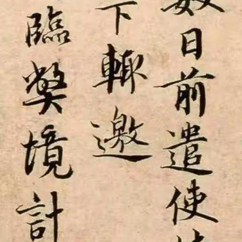 “宋四家”之一    蔡襄《持书帖》