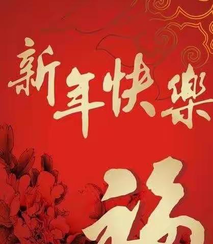 横沥镇书法协会新年贺词
