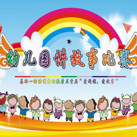 马站一幼沿浦临时教学点“爱阅读，爱故事”幼儿故事会