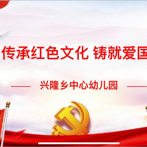 传承红色文化       铸就爱国童心     ———兴隆乡中心幼儿园红色故事演讲比赛