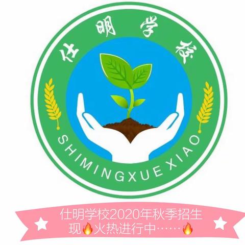 庵埠镇🌱仕明学校🌱秋季招生